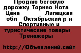 Продаю беговую дорожку Торнео Нота  › Цена ­ 30 000 - Липецкая обл., Октябрьский р-н Спортивные и туристические товары » Тренажеры   